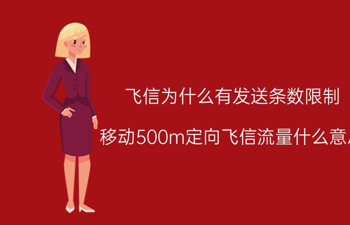 飞信为什么有发送条数限制 移动500m定向飞信流量什么意思？